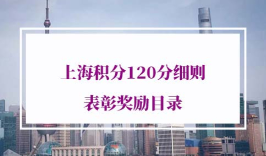 上海积分120分细则表彰奖励目录