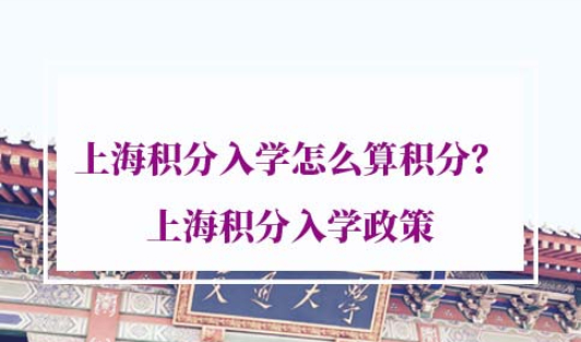 上海积分入学怎么算积分