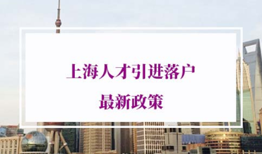 2021年上海人才引进落户最新政策