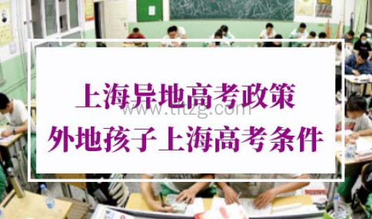 上海异地高考政策