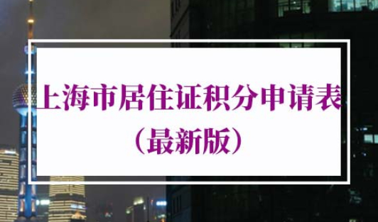 上海市居住证积分申请表