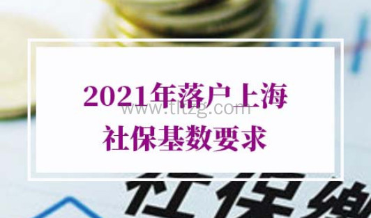 2021年落户上海社保基数要求