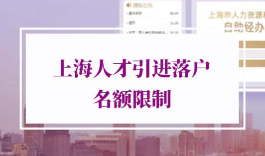 上海人才引进落户名额限制