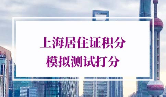 上海居住证积分模拟测试