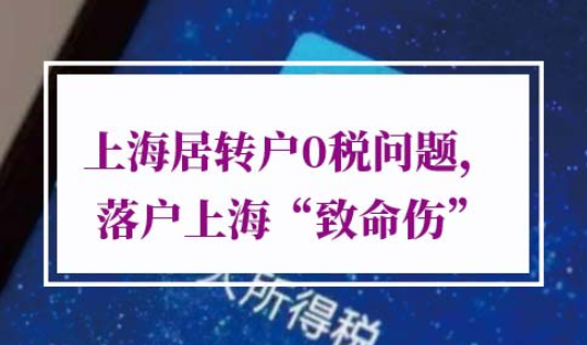 上海居转户0税问题