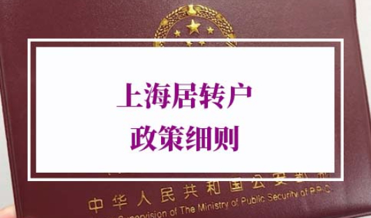 2021年上海居转户政策细则