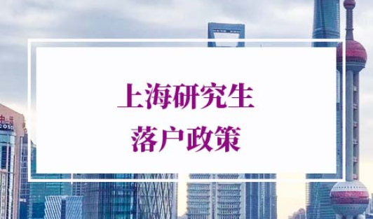 上海研究生落户