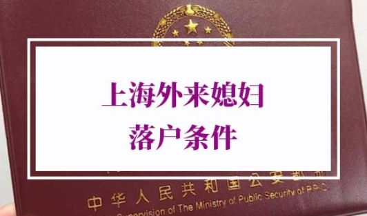 2022上海外来媳妇落户条件