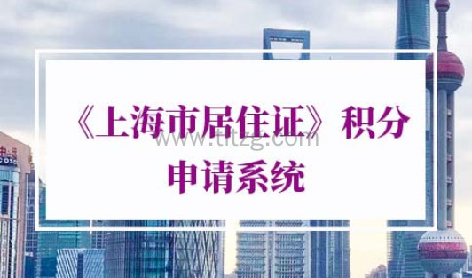 《上海市居住证》积分申请系统