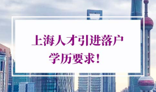 上海人才引进落户学历要求
