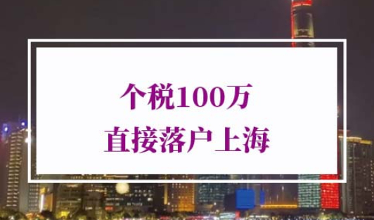 个税100万直接落户上海