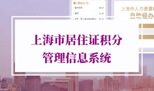 上海市居住证积分管理信息系统