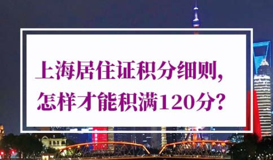 2021年上海居住证积分细则
