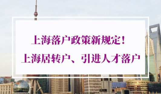 上海落户政策新规定