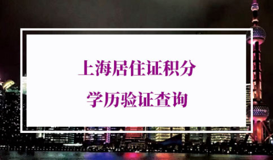 上海居住证积分学历验证查询