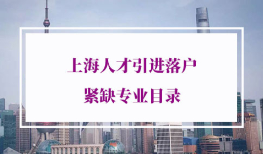 上海人才引进落户紧缺专业目录