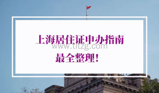 上海居住证申办指南