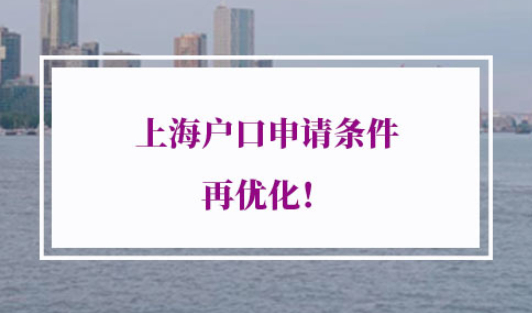 上海户口申请条件