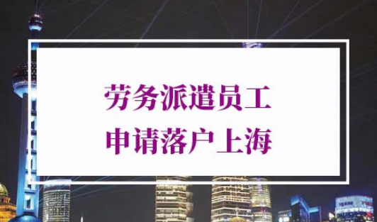 劳务派遣员工落户上海