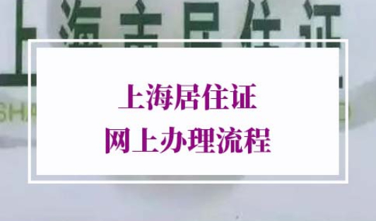 上海居住证网上办理流程