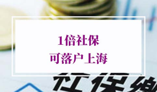 上海居住证转户口办理社保要求
