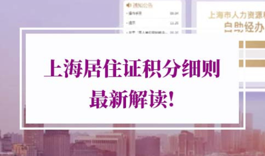 2021年上海居住证积分细则