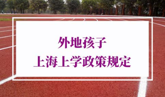 外地孩子上海上学政策规定