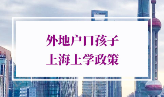 外地户口孩子上学政策