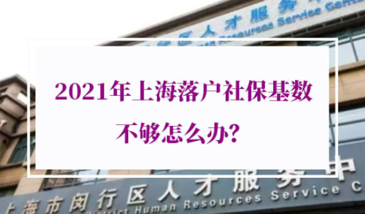 2021年上海落户社保基数不够怎么办
