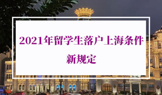 2021年留学生落户上海条件新规定