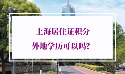 上海居住证积分外地学历
