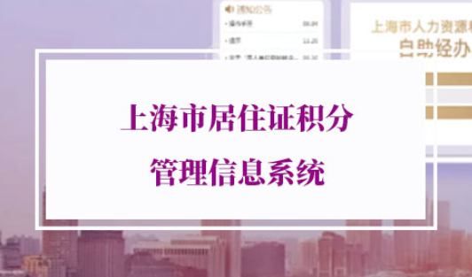上海市居住证积分管理信息系统
