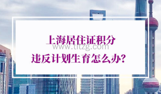 上海居住证积分违反计划生育