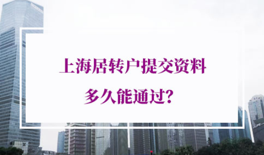 上海居转户提交资料多久能通过