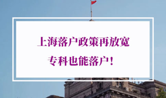 本科学历上海落户政策