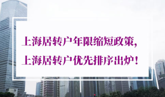 上海居转户年限缩短政策