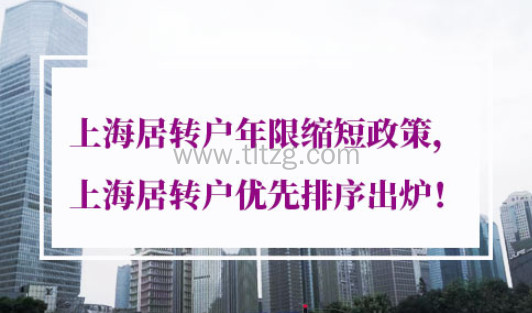 上海居转户年限缩短政策