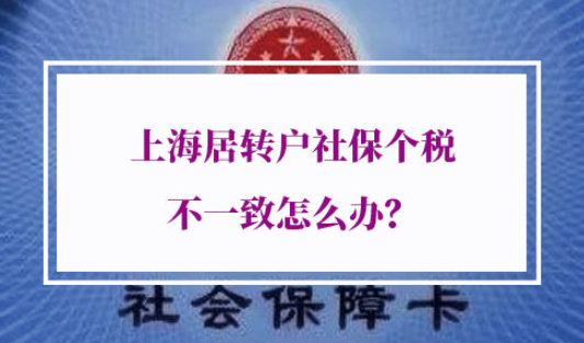 上海居转户社保个税不一致