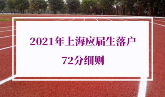 2021年上海应届生落户评分办法