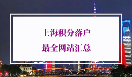 上海落户积分查询入口