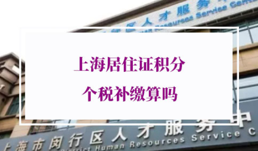上海居住证积分个税补缴算吗