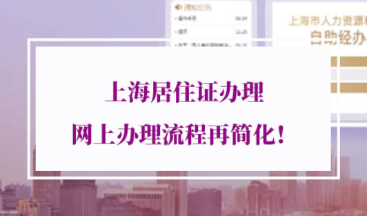 上海居住证办理网上办理流程