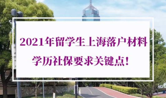 2021年留学生上海落户材料