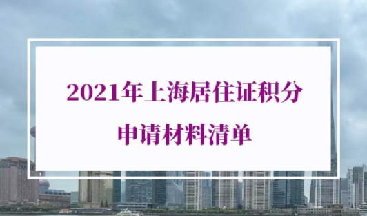 2021年上海居住证积分申请材料清单