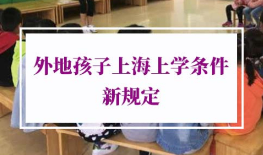 外地孩子上海上学新规定