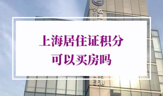 上海居住证积分买房