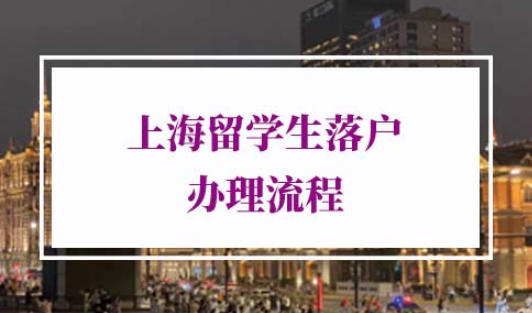 留学生落户上海新政策2021