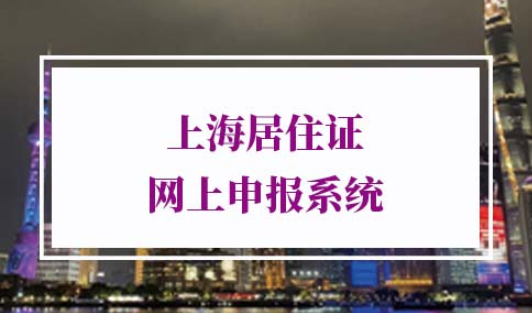 上海居住证网上申报系统