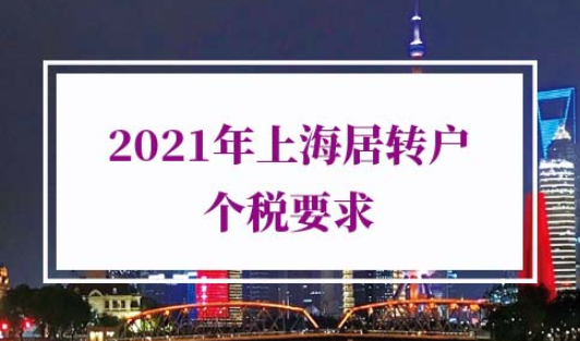 2021年上海居转户个税要求