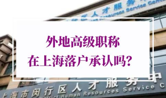 外地高级职称上海承认吗